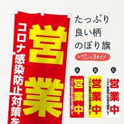 コロナ対策徹底営業中のぼり旗