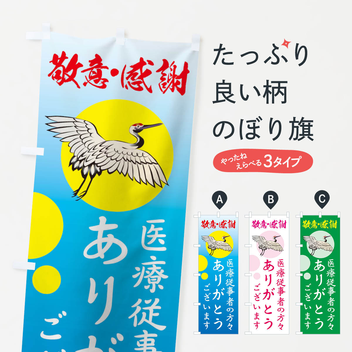 【ネコポス送料360】 のぼり旗 医療従事者の方々ありがとうございますのぼり 1GA3 敬意 感謝 社会 グッズプロ 【名入れできます 1017円】