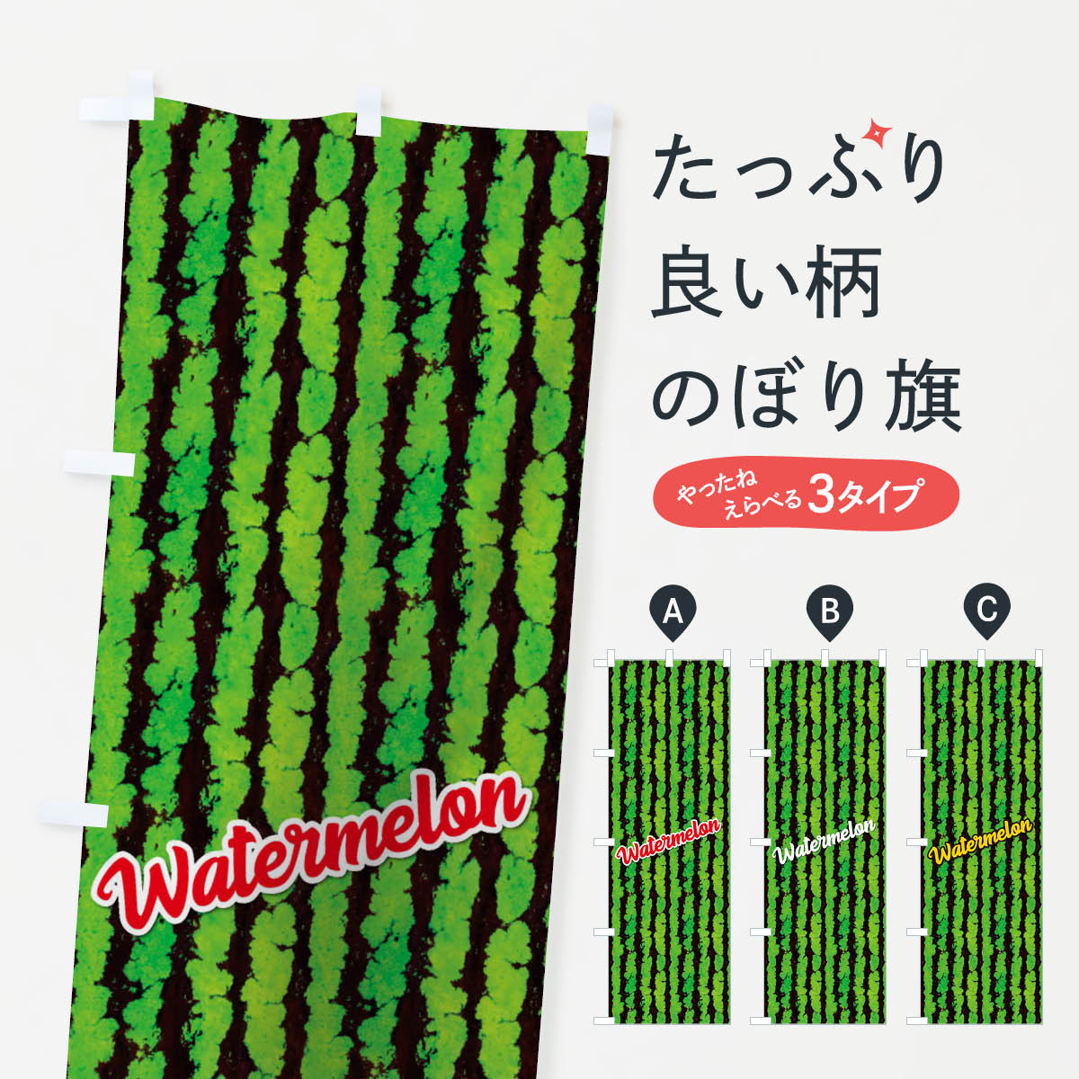 【ネコポス送料360】 のぼり旗 すいかのぼり 1GAX スイカ・西瓜 グッズプロ 【名入れできます+1017円】
