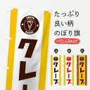 【ネコポス送料360】 のぼり旗 クレープのぼり 1GN0 グッズプロ 【名入れできます】