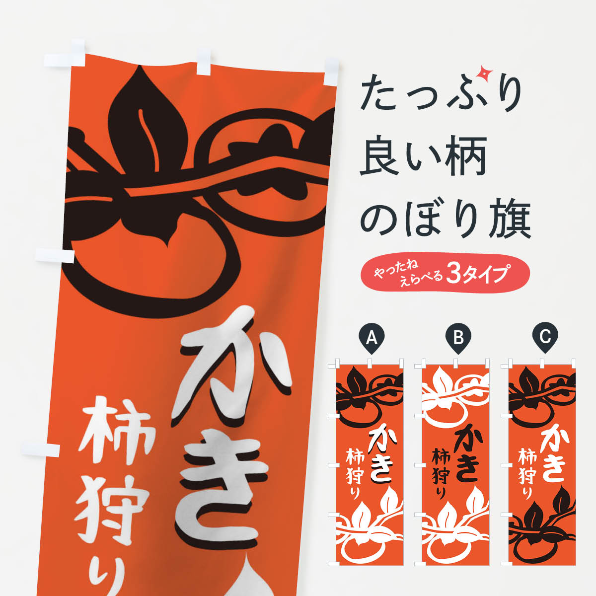 Streamer - 【ネコポス送料360】 のぼり旗 かき柿狩りのぼり 1GNP かき・柿 グッズプロ 【名入れできます+1017円】