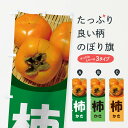 【ネコポス送料360】 のぼり旗 柿かきのぼり 1G57 秋の味覚 グッズプロ 【名入れできます+1017円】