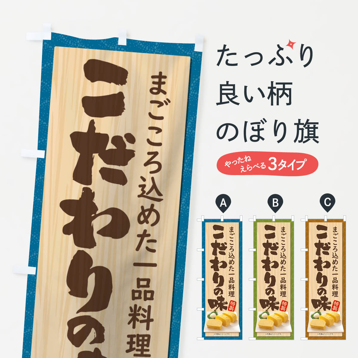 乐天商城 - 【ネコポス送料360】 のぼり旗 こだわりの味のぼり 1G5E 和食 グッズプロ 【名入れできます+1017円】