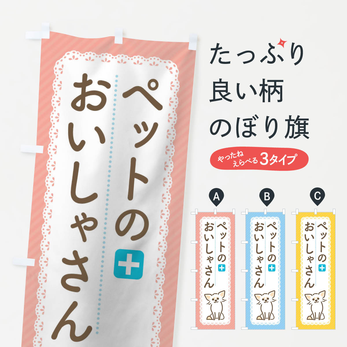 一枚一枚、職人の目で仕上げる美しいのぼり自社設備で丁寧に印刷・仕上げ。生地の目を生かした高精細プリントで、色の深みと艶やかさにこだわりました。たった1枚で店頭の空気が変わる風にはためくたび、色が“動く”。視線を集め、用件を伝え、写真にも残る。のぼり旗は手軽で扱いやすく、多くのお店で活用されています。並べるだけで統一感カラーを交互に、もしくは同色で揃えるだけでお店のトーンが整います。季節・業種ごとの入れ替えも簡単。 店舗外観の印象がガラリと変わります交互に並べて華やか、統一感UP風にはためくたびに目を引く、高発色プリント。店頭の印象づくりに最適で、入店率アップが期待できます。使う場所に“ぴったり”合わせるチチ位置・サイズ変更に対応。のぼり／横幕のセット展開もOK。店前・イベント会場・屋内外、用途に合わせて最適化します。名入れ・ロゴ入れ店舗名やロゴを入れて“自分だけののぼり”に。認知向上や予約促進に役立ちます。デザイン依頼経験豊富なデザイナーが、目的に沿って最適なデザインをご提案。メモや手描き原稿からでもOK。入稿形式いろいろ入稿のぼりは Illustrator / Photoshop / Affinity / Canva に対応。テンプレートを入手多彩なオプションチチ位置・棒袋縫い・補強縫製・フリルなど、仕様を自由に選べます。仕様・加工の詳細約88％が「また利用したい」発色のきれいさ・使いやすさで高評価。アンケートでは88.1％のお客様が再利用意向と回答。※ 当社継続アンケート（Googleフォーム／回答59件）の結果です。環境配慮のインクを採用スイスのエコテックス&reg;『ECO PASSPORT』認証インクを使用。安心と品質、そして持続可能性を両立しています。似ている他のデザインスペック印刷フルカラーダイレクト印刷重量約80g素材のぼり生地：ポンジ（テトロンポンジ）[おすすめ]丈夫で高級感のあるトロピカル生地に変更可能（裏抜け減）チチポールを通す輪。チチの色変更も可能対応ポール例：最大全長3m、直径2.2cm／2.5cmポール・注水台は別売り：スタートセット包装個別包装（PE袋）／包装時：約20×25cm横幕に変更決済時の備考欄に「横幕の画像確認希望」とご記入ください縫製四辺ヒートカット仕上げ。四辺補強縫製・棒袋縫いに対応 防炎加工＋2営業日。防炎加工・商標保護されているデザインは、権利者の許可がある場合のみ使用できます。・誤解を招く表記（例：AED非設置なのに表示など）は使用できません。・屋外向け薄手生地。寿命目安：約3?6ヶ月（使用環境により変動）。・荒天時は屋内退避で長持ち。濡れたまま放置は色ムラ・色移りの原因。・約3ヶ月ごとのデザイン更新がおすすめ。・洗濯・アイロンは可能ですが、色落ち等にご注意ください（自己責任）。場所に合わせてサイズを選べますサイズの選び方お届けの目安