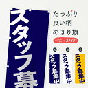  のぼり旗 スタッフ募集中のぼり 1G5H パート・アルバイト募集 グッズプロ