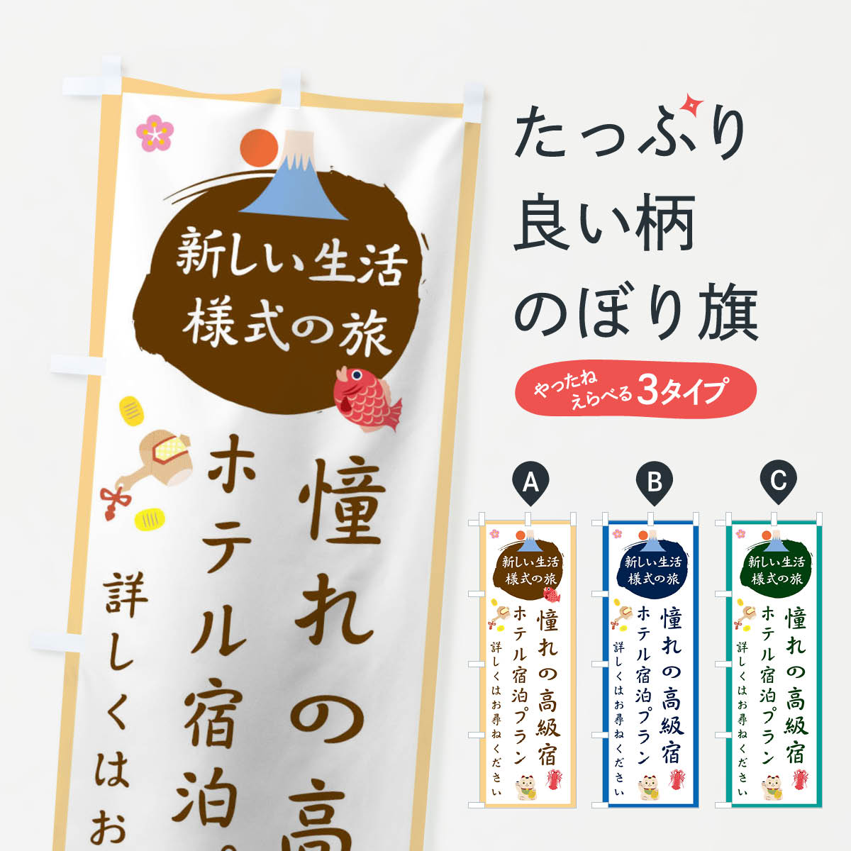 宴会, 活动用品 - 【ネコポス送料360】 のぼり旗 憧れの高級宿・ホテル宿泊プランのぼり 1GHY ホテル・宿 グッズプロ 【名入れできます+1017円】