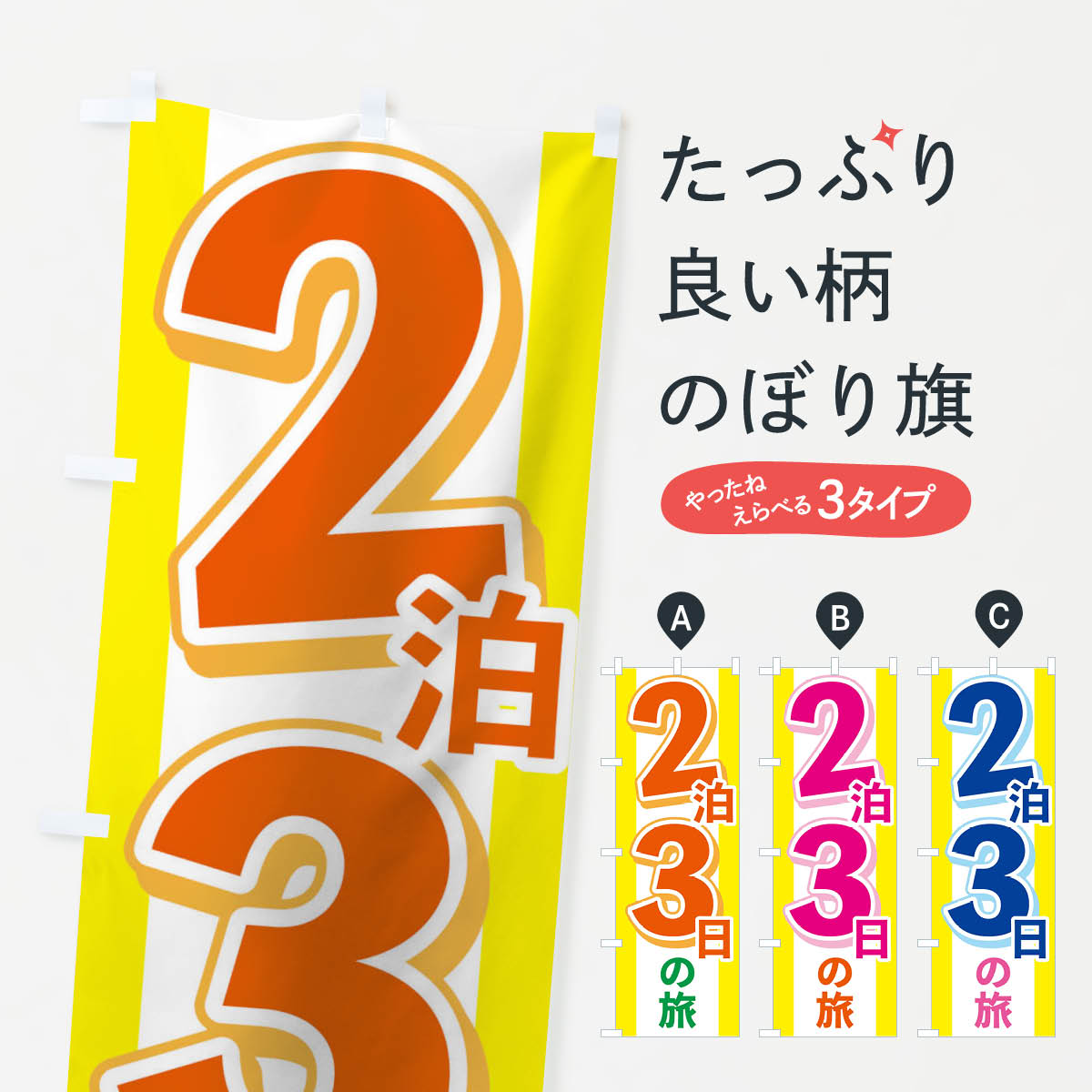 Streamer - 【ネコポス送料360】 のぼり旗 2泊3日の旅のぼり 1G6K 旅行 旅行代理店 グッズプロ 【名入れできます+1017円】