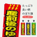  のぼり旗 産前後のゆがみ改善のぼり 1G6X 整体 グッズプロ