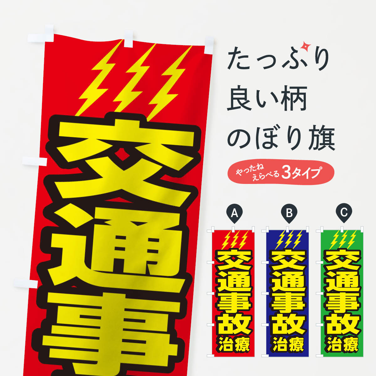 【ネコポス送料360】 のぼり旗 交通事故治療のぼり 1G6G 保険治療 グッズプロ グッズプロ 1