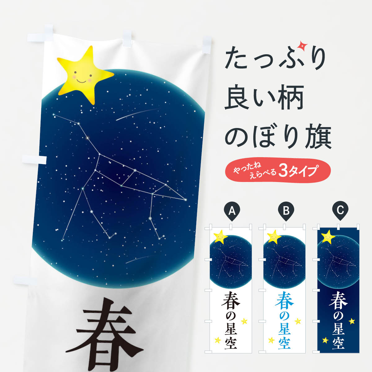 Rakuten - 【ネコポス送料360】 のぼり旗 春の星空のぼり 1G6A 観光 天体 グッズプロ 【名入れできます+1017円】