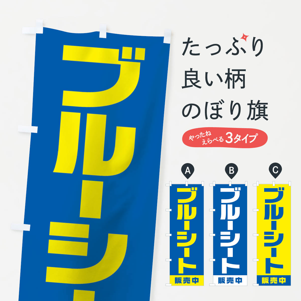 樂天商城 - 【ネコポス送料360】 のぼり旗 ブルーシート販売中のぼり 1G65 防災グッズ グッズプロ 【名入れできます+1017円】
