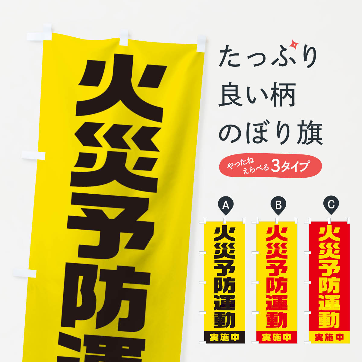 【ネコポス送料360】 のぼり旗 火災予防運動実施中のぼり 1G6H 防災対策 グッズプロ グッズプロ