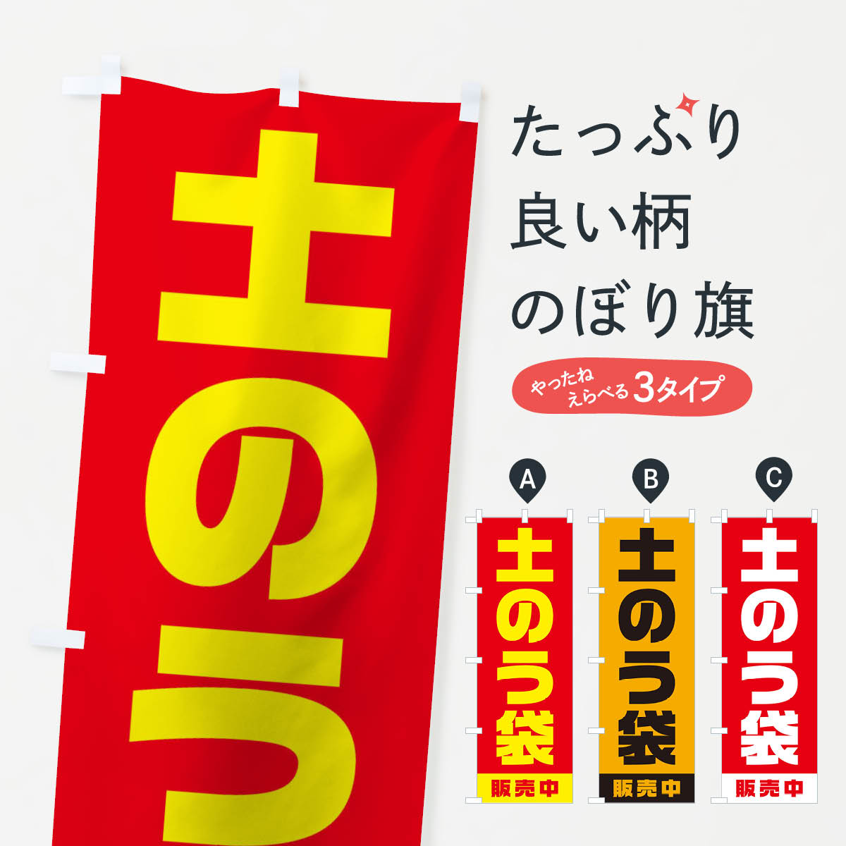 【ネコポス送料360】 のぼり旗 土のう袋販売中のぼり 1G6J 防災グッズ グッズプロ グッズプロ