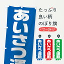  のぼり旗 あいさつ運動実施中のぼり 1G69 社会 グッズプロ