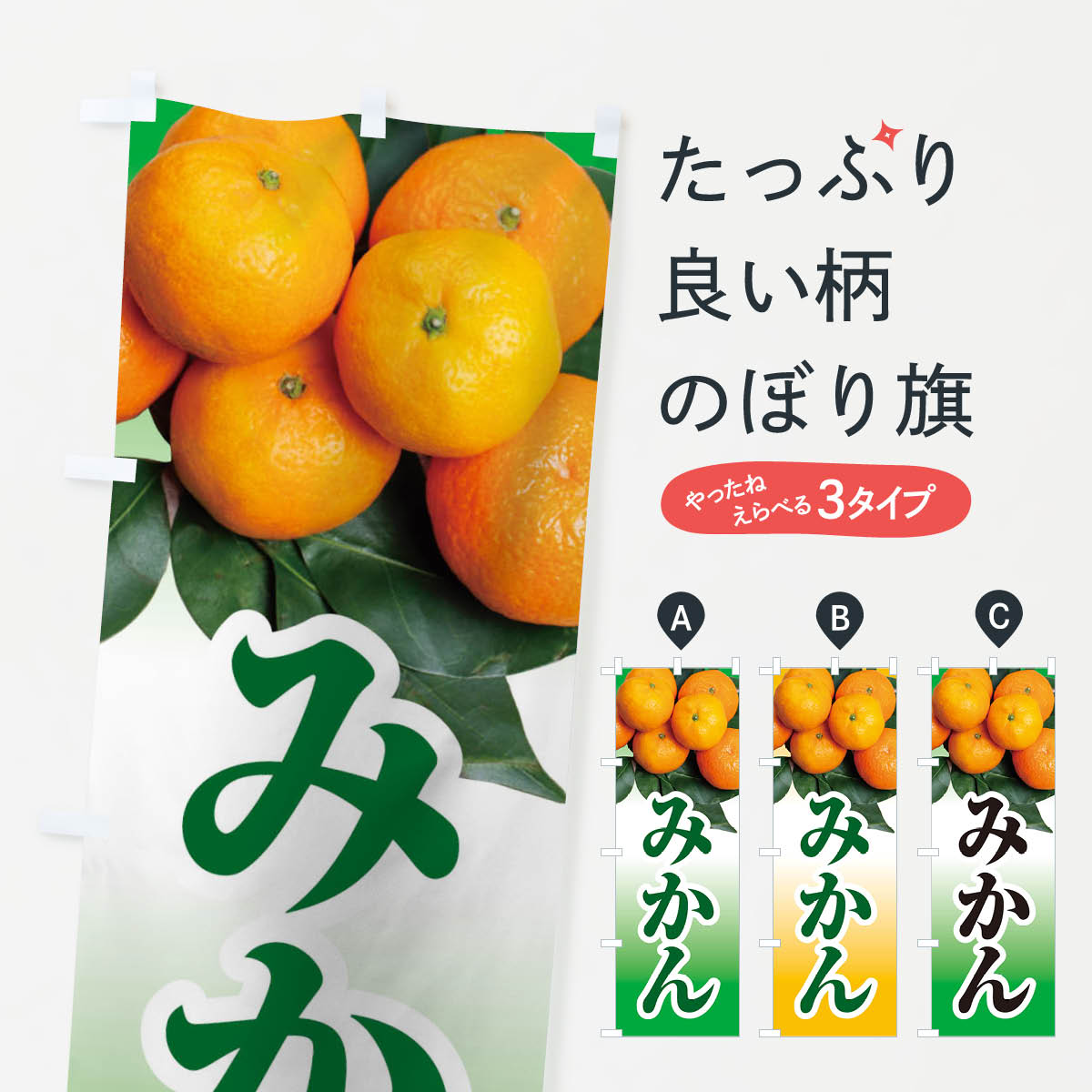 【ネコポス送料360】 のぼり旗 みかんのぼり 1G6R ミカン みかん・柑橘類 グッズプロ