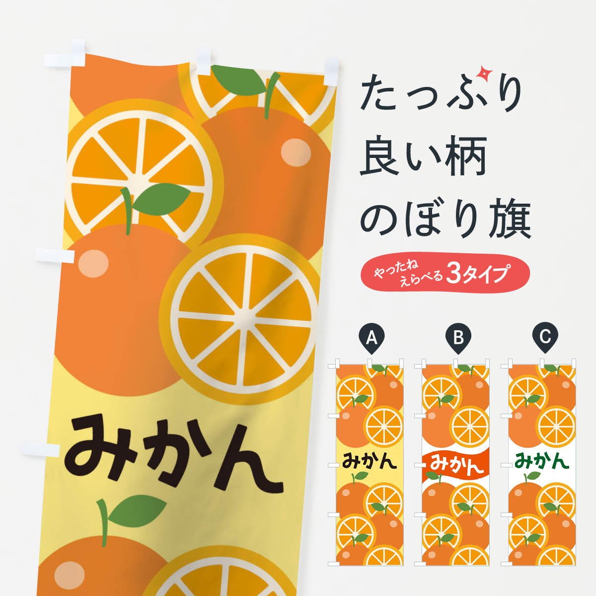 【ネコポス送料360】 のぼり旗 みかんのぼり 1G6S ミカン みかん・柑橘類 グッズプロ グッズプロ