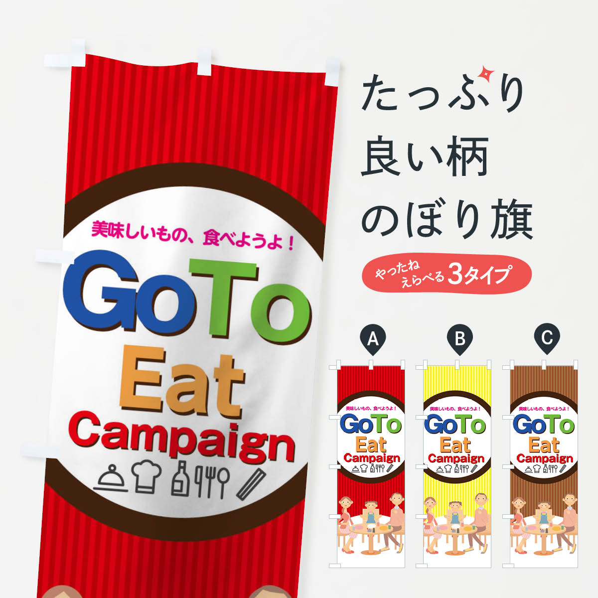  のぼり旗 Go To Eat Campaignのぼり 1GX7 To Eat Campaign 祭り・イベント グッズプロ 