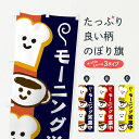 のぼり旗 パン 寸法60×180 丈夫で長持ち【四辺標準縫製】のぼり旗 送料無料【3枚以上で】のぼり旗 オリジナル／文字変更可／パン のぼり旗／のぼり旗 パン／パン屋 のぼり旗／のぼり旗 パン屋／条件付き送料無料