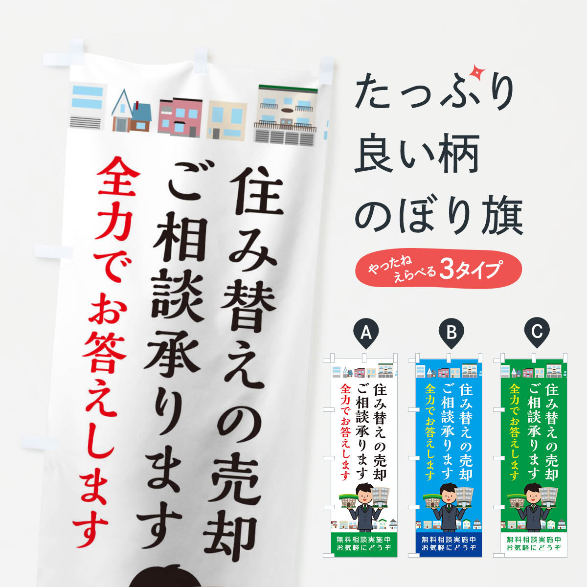 【ネコポス送料360】 のぼり旗 住み替えの売却ご相談承りますのぼり 1GC0 住宅相談・見学 グッズプロ 【名入れできます+1017円】
