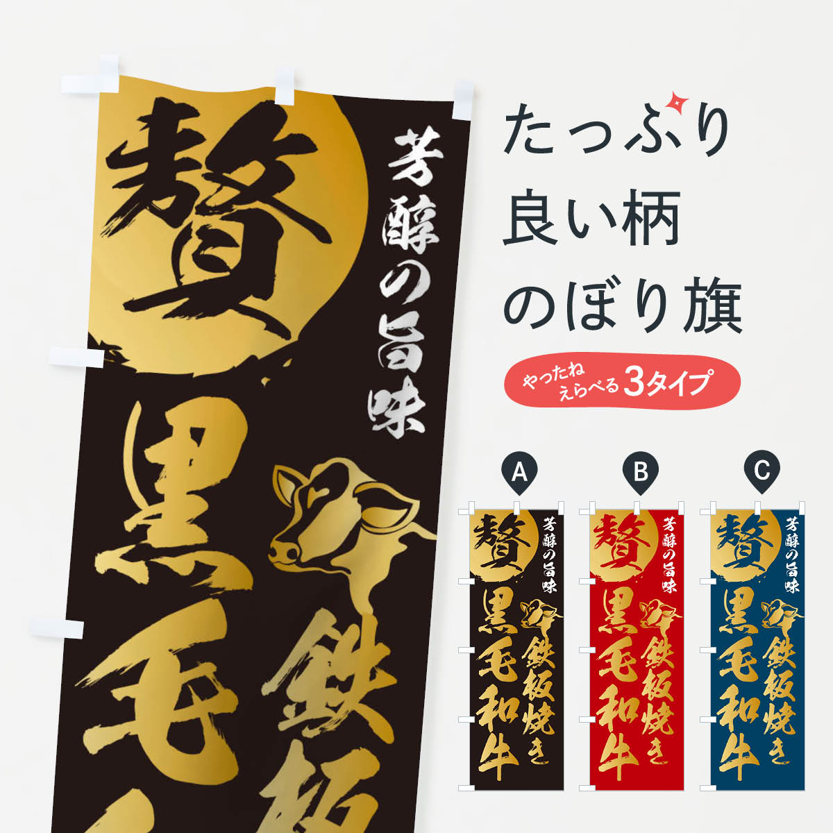 乐天商城 - 【ネコポス送料360】 のぼり旗 鉄板焼き黒毛和牛のぼり 1GCA ブランド肉 グッズプロ 【名入れできます+1017円】