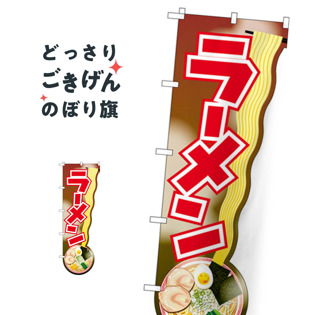 こちらののぼり旗は他メーカーの商品のため納期短縮や各種加工のサービスはご利用できませんので、予めご了承下さい。価格に見合った素晴らしいデザイン、素晴らしい品質ののぼり旗です。・2営業日〜4営業日後の発送です。在庫状況によります。・基本的に4営業日後の発送でご使用の計画をお立て下さい。・お急ぎの場合は、グッズプロ製造（ABCのデザインが選べるのぼり旗）でご相談ください。ユニークカット ラーメン のぼり旗 43916内容ユニークカットラーメンサイズユニークカットW71 × H190cm以内素材ポンジ印刷方法フルカラーダイレクト印刷裁断面処理三巻三辺補強縫製のぼり包装1枚ずつ個別包装　PE袋（ポリエチレン）メーカーのぼり屋工房商品コード : 1GK3問い合わせ時にグッズプロ楽天市場店であることと、商品コードをお伝え頂きますとスムーズです。改造・加工など、決済備考欄で商品を指定する場合は上の商品コードをお書きください。価格に見合った素晴らしいデザイン、素晴らしい品質ののぼり旗。・2営業日〜4営業日後の発送です。在庫状況によります。・基本的に4営業日後の発送でご使用の計画をお立て下さい。・お急ぎの場合は、グッズプロ製造（ABCのデザインが選べるのぼり旗）でご相談ください。ユニークカット ラーメン のぼり旗 43916内容ユニークカットラーメンサイズユニークカットW71 × H190cm以内素材ポンジ印刷方法フルカラーダイレクト印刷裁断面処理三巻三辺補強縫製のぼり包装1枚ずつ個別包装　PE袋（ポリエチレン）メーカーのぼり屋工房ポテトも一緒にいかがですか？（AIが選んだ関連のありそうなカテゴリ）餃子・ギョーザラーメンのぼり用ポールつけ麺ラーメン唐揚げ観光・日貸駐車場ランチ中華麺中華料理その他パート・アルバイト募集魚介料理その他