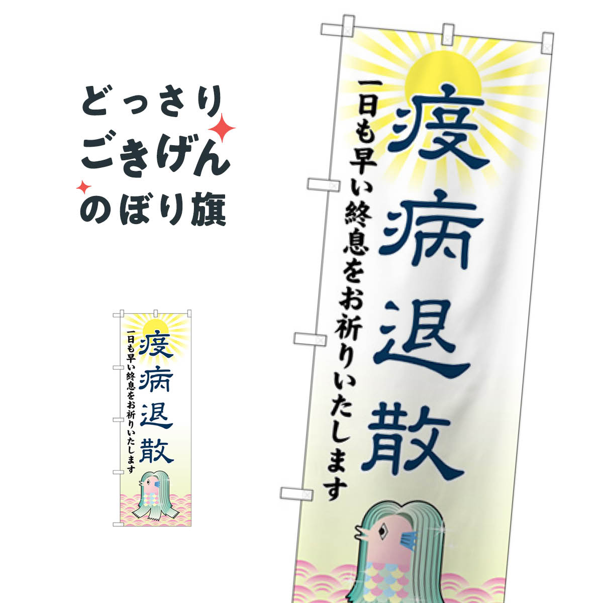 疫病退散アマビエ のぼり旗 82127 祈願