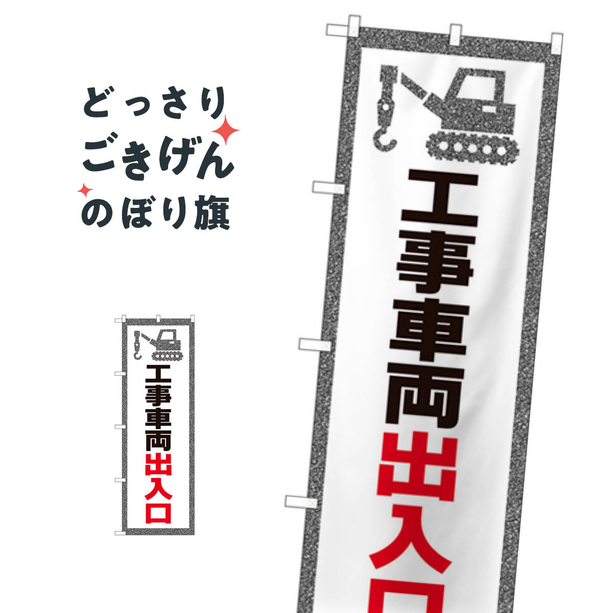 工事車両出入口 のぼり旗 82543 工事・建設各種