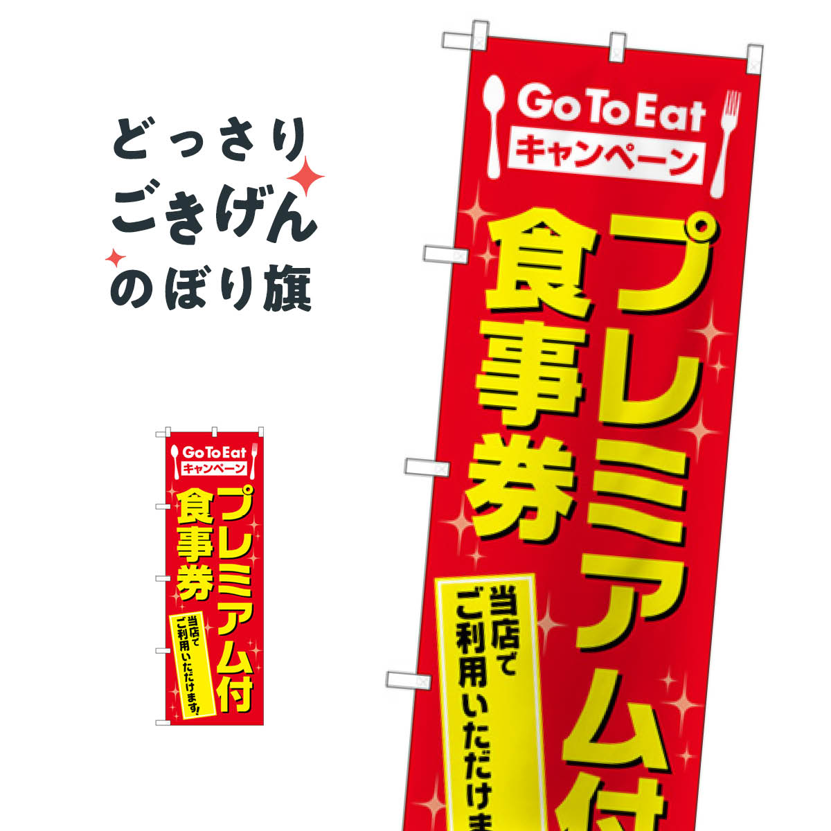 GoToEatプレミアム付食事券 のぼり旗 83813 プレミアム商品券