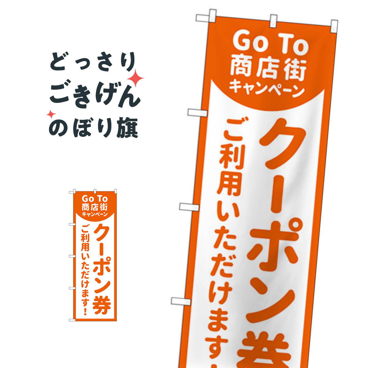 こちらののぼり旗は他メーカーの商品のため納期短縮や各種加工のサービスはご利用できませんので、予めご了承下さい。価格に見合った素晴らしいデザイン、素晴らしい品質ののぼり旗です。・2営業日〜4営業日後の発送です。在庫状況によります。・基本的に4営業日後の発送でご使用の計画をお立て下さい。・お急ぎの場合は、グッズプロ製造（ABCのデザインが選べるのぼり旗）でご相談ください。GoTo商店街クーポン券ご利用いただけます のぼり旗 83863 プレミアム商品券内容GoTo商店街クーポン券ご利用いただけますサイズ一般サイズW60 × H180cm素材ポンジ印刷方法フルカラーダイレクト印刷裁断面処理三巻三辺補強縫製のぼり包装1枚ずつ個別包装　PE袋（ポリエチレン）メーカーのぼり屋工房商品コード : 1GLF問い合わせ時にグッズプロ楽天市場店であることと、商品コードをお伝え頂きますとスムーズです。改造・加工など、決済備考欄で商品を指定する場合は上の商品コードをお書きください。価格に見合った素晴らしいデザイン、素晴らしい品質ののぼり旗。・2営業日〜4営業日後の発送です。在庫状況によります。・基本的に4営業日後の発送でご使用の計画をお立て下さい。・お急ぎの場合は、グッズプロ製造（ABCのデザインが選べるのぼり旗）でご相談ください。GoTo商店街クーポン券ご利用いただけます のぼり旗 83863 プレミアム商品券内容GoTo商店街クーポン券ご利用いただけますサイズ一般サイズW60 × H180cm素材ポンジ印刷方法フルカラーダイレクト印刷裁断面処理三巻三辺補強縫製のぼり包装1枚ずつ個別包装　PE袋（ポリエチレン）メーカーのぼり屋工房ポテトも一緒にいかがですか？（AIが選んだ関連のありそうなカテゴリ）