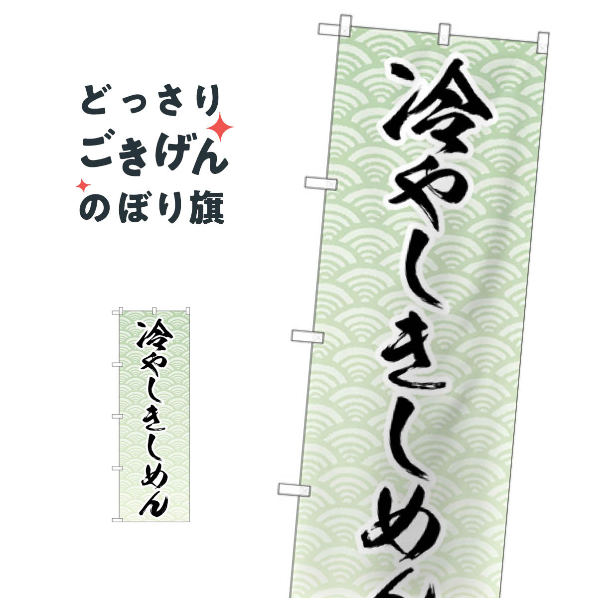 冷やしきしめん のぼり旗 83866 うど