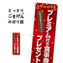 GoToEatプレミアム付食事券プレゼント のぼり旗 83965 プレミアム商品券