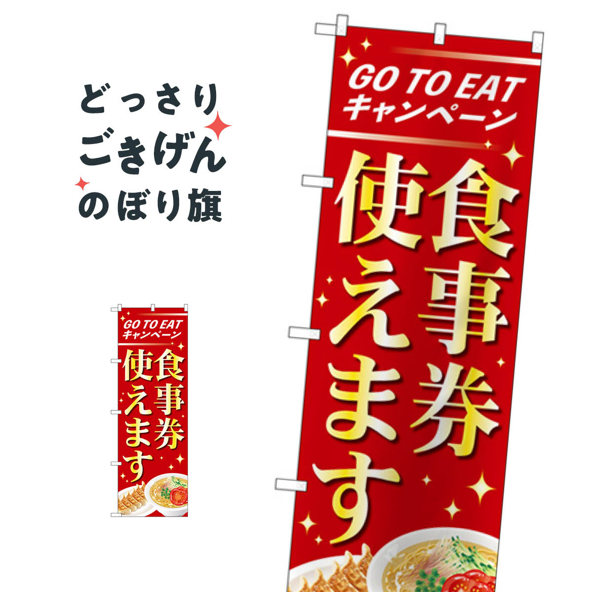 GoToEat食事券使えます のぼり旗 84010 プレミアム商品券