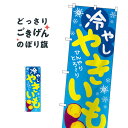 冷やしやきいも のぼり旗 84065 冷やし焼き芋