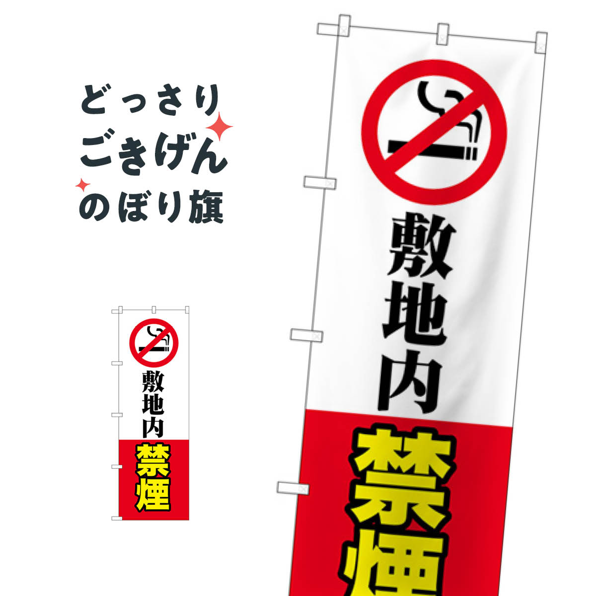 敷地内禁煙 のぼり旗 GNB-3577 社会