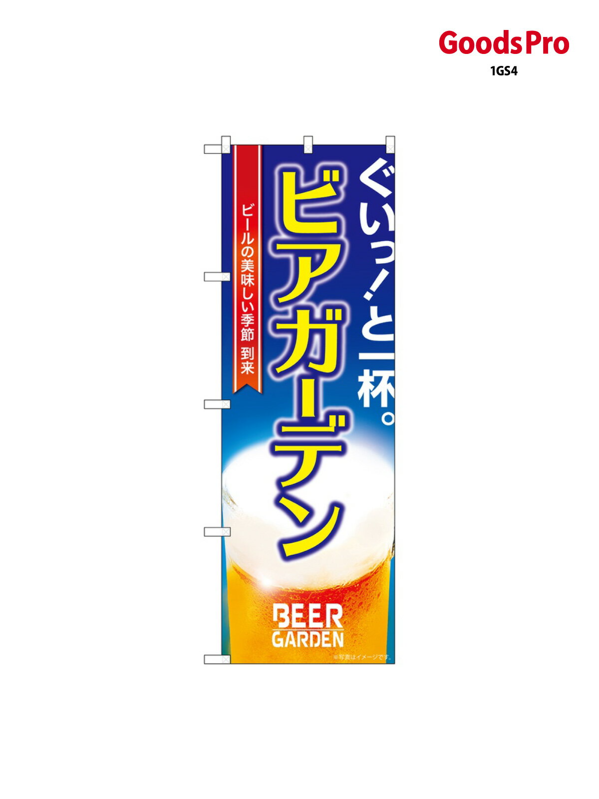 Streamer - ビアガーデン のぼり旗 SNB-5473
