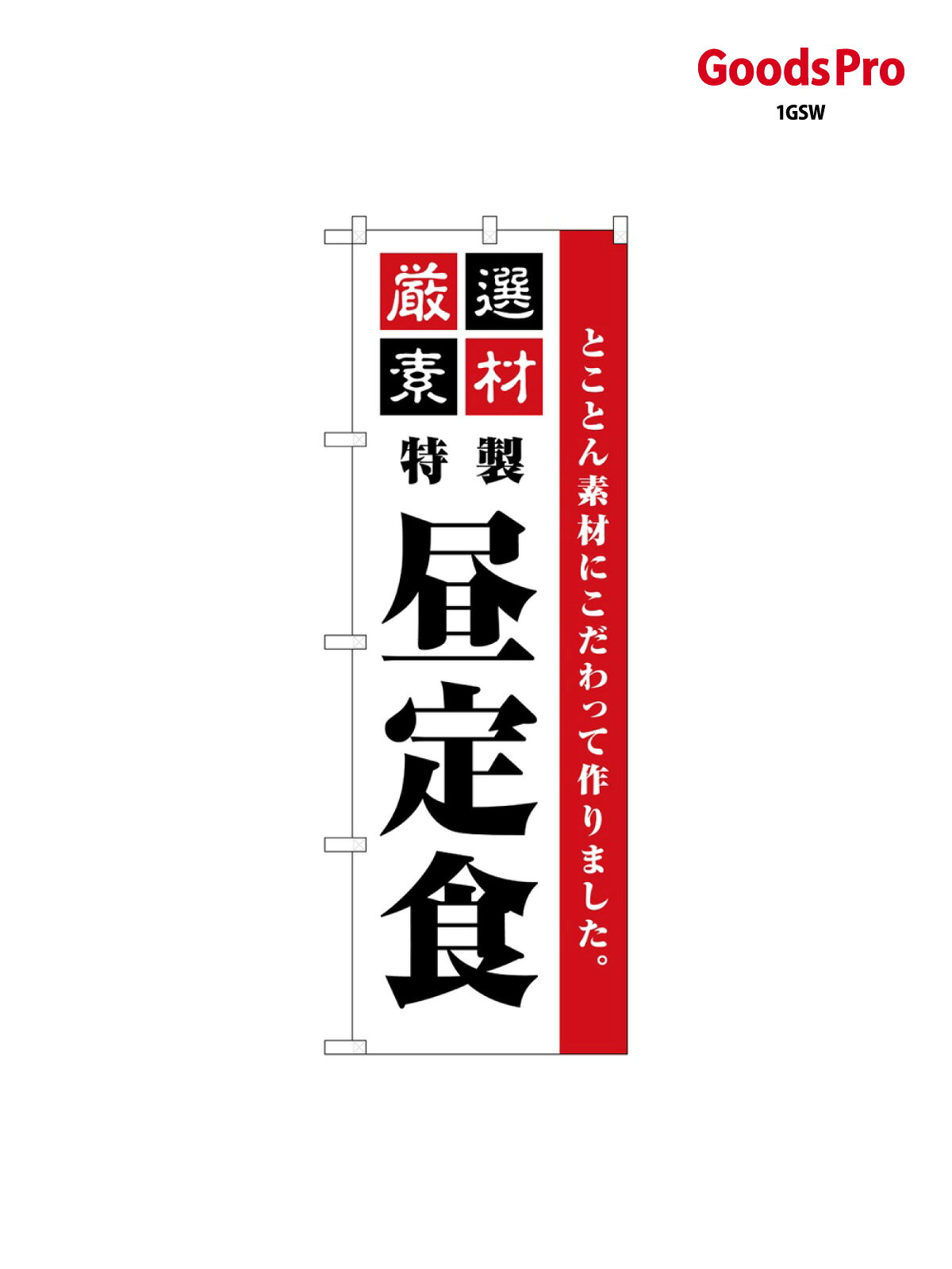 こちらののぼり旗は他メーカーの商品のため納期短縮や各種加工のサービスはご利用できませんので、予めご了承下さい。価格に見合った素晴らしいデザイン、素晴らしい品質ののぼり旗です。・2営業日〜4営業日後の発送です。在庫状況によります。・基本的に4営業日後の発送でご使用の計画をお立て下さい。・お急ぎの場合は、グッズプロ製造（ABCのデザインが選べるのぼり旗）でご相談ください。昼定食 のぼり旗 SNB-5490 ランチ内容昼定食サイズ一般サイズW60 × H180cm素材ポンジ印刷方法フルカラーダイレクト印刷裁断面処理三巻三辺補強縫製のぼり包装1枚ずつ個別包装　PE袋（ポリエチレン）メーカーのぼり屋工房商品コード : 1GSW問い合わせ時にグッズプロ楽天市場店であることと、商品コードをお伝え頂きますとスムーズです。改造・加工など、決済備考欄で商品を指定する場合は上の商品コードをお書きください。価格に見合った素晴らしいデザイン、素晴らしい品質ののぼり旗。・2営業日〜4営業日後の発送です。在庫状況によります。・基本的に4営業日後の発送でご使用の計画をお立て下さい。・お急ぎの場合は、グッズプロ製造（ABCのデザインが選べるのぼり旗）でご相談ください。昼定食 のぼり旗 SNB-5490 ランチ内容昼定食サイズ一般サイズW60 × H180cm素材ポンジ印刷方法フルカラーダイレクト印刷裁断面処理三巻三辺補強縫製のぼり包装1枚ずつ個別包装　PE袋（ポリエチレン）メーカーのぼり屋工房ポテトも一緒にいかがですか？（AIが選んだ関連のありそうなカテゴリ）のぼり用ポール注水台（注水タンク）コーヒーカフェ洋食店・レストランランチテイクアウト・お持帰り営業中パスタ・スパゲティモーニングモーニングモーニング
