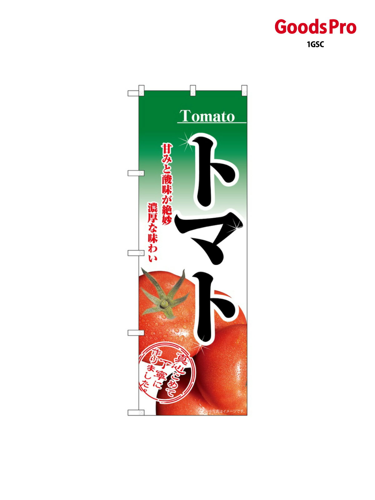 トマト のぼり旗 SNB-5493 とまと・苫東