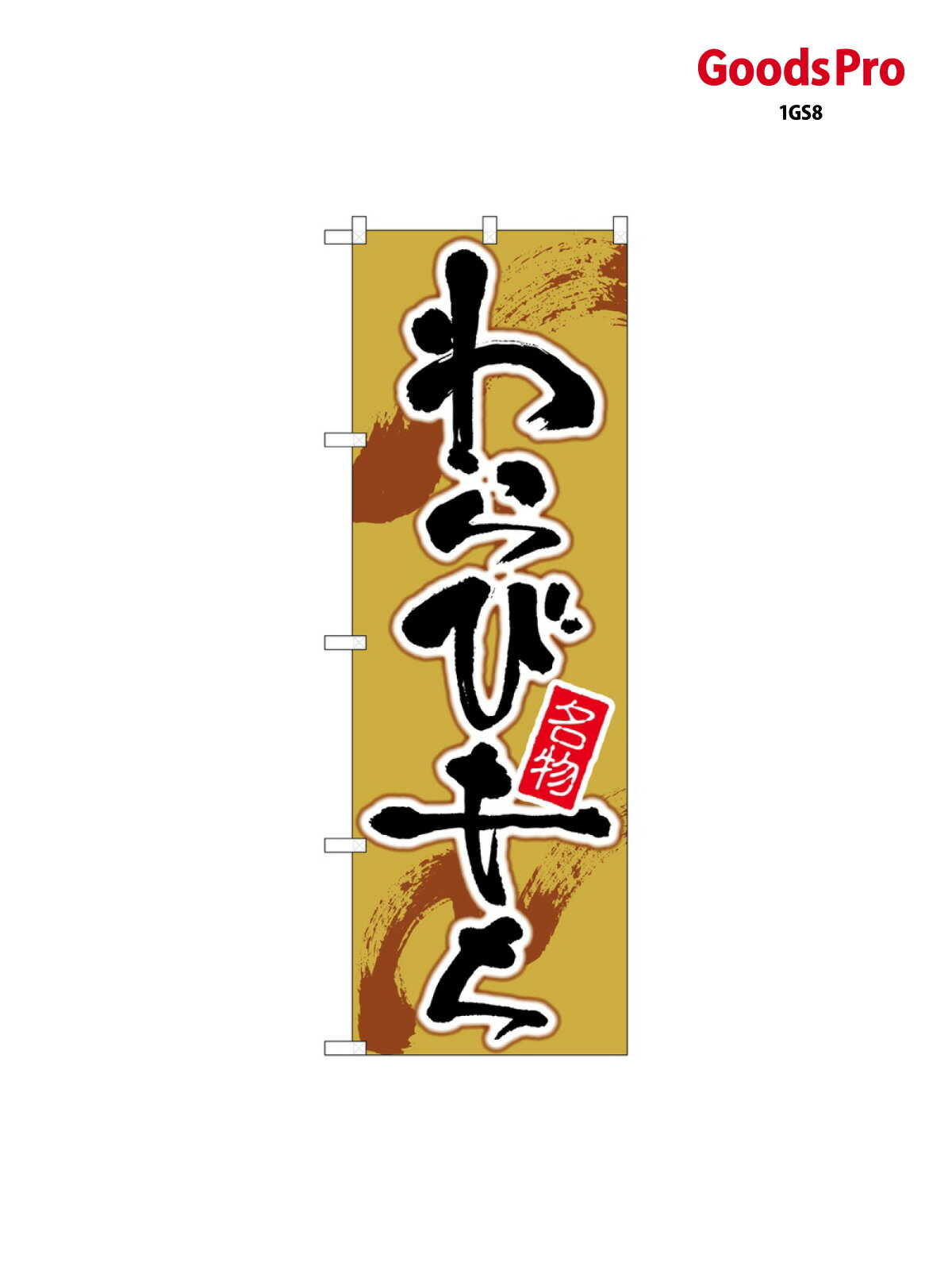 わらびもち のぼり旗 SNB-5494 お餅・�