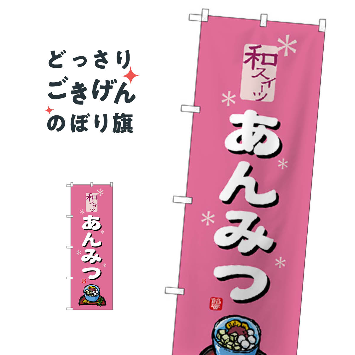 あんみつ のぼり旗 SNB-5506 羊羹・寒天