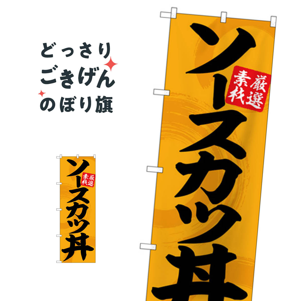 ソースカツ丼 のぼり旗 SNB-5514 丼もの