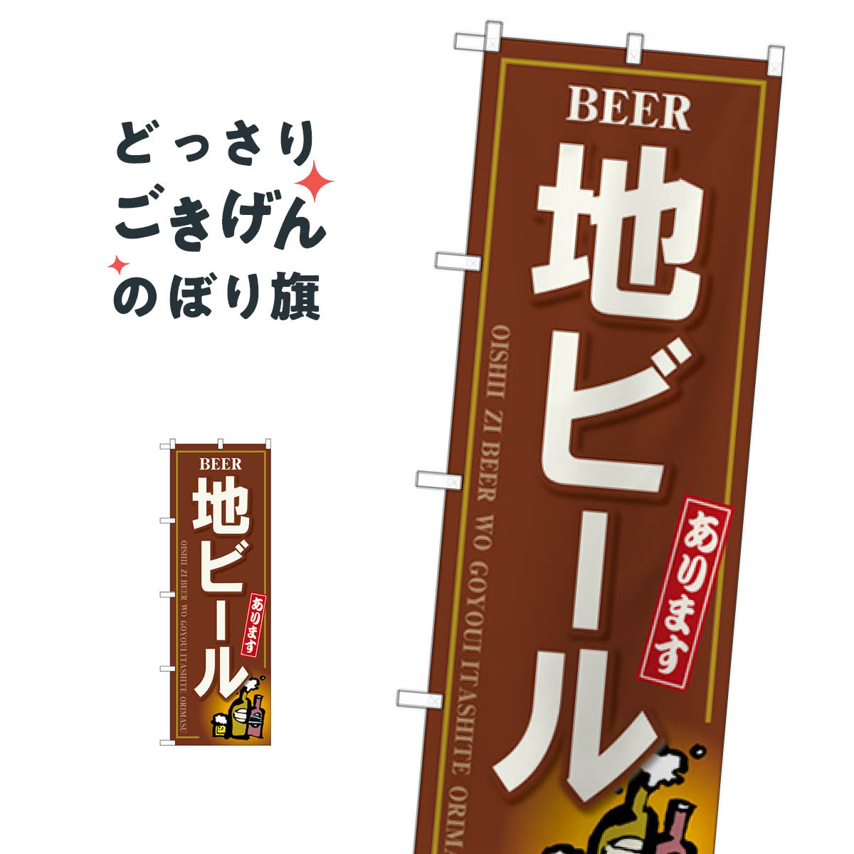 地ビール のぼり旗 SNB-5524