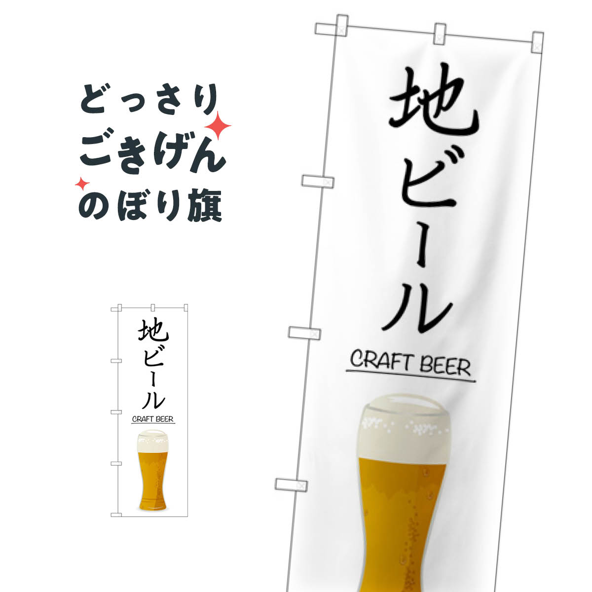 地ビール のぼり旗 SNB-5525