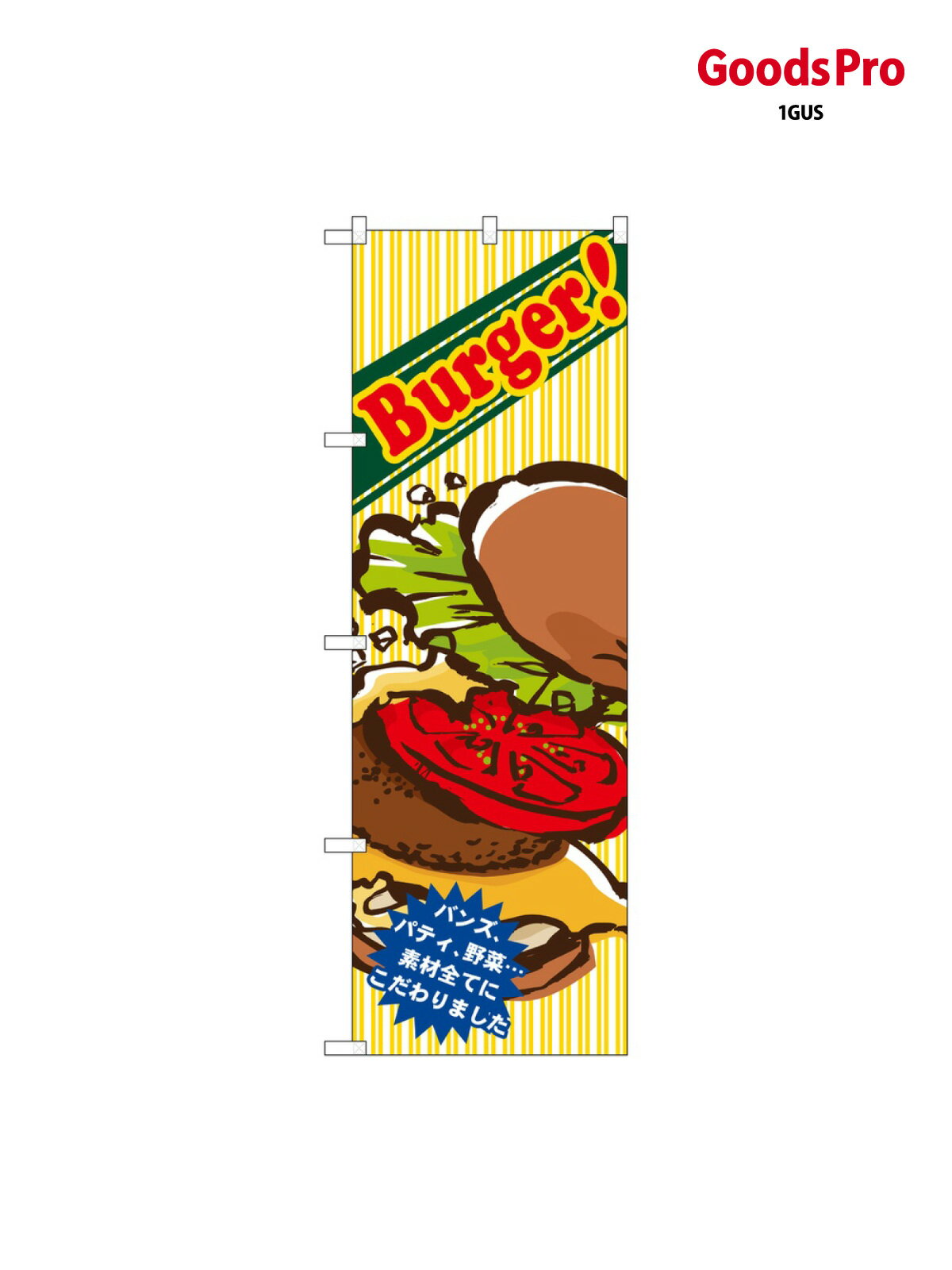 バーガー のぼり旗 SNB-5527 Burger