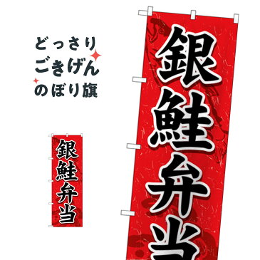 銀鮭弁当 のぼり旗 SNB-5533 魚介料理