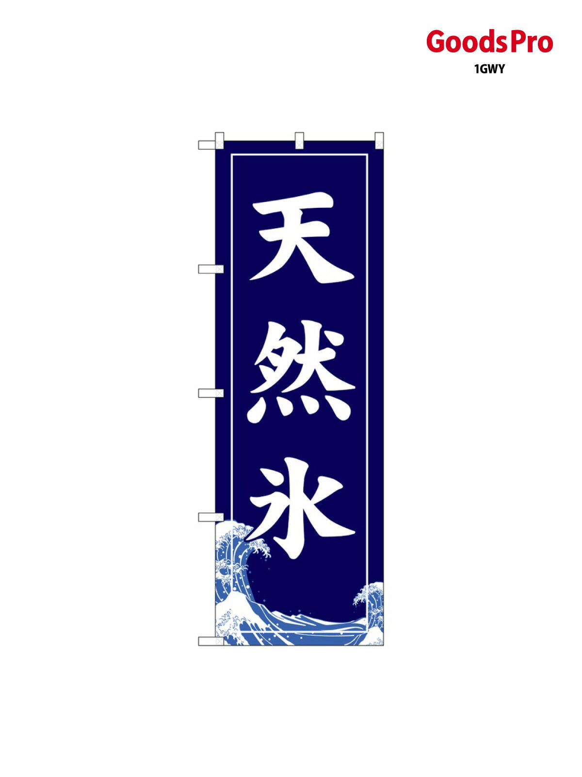 天然氷 のぼり旗 SNB-5534 かき氷