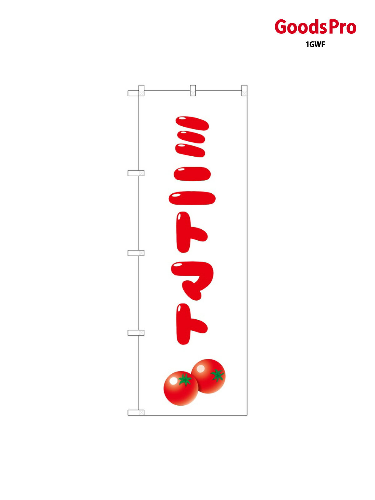 ミニトマト のぼり旗 SNB-5539 とまと・苫東