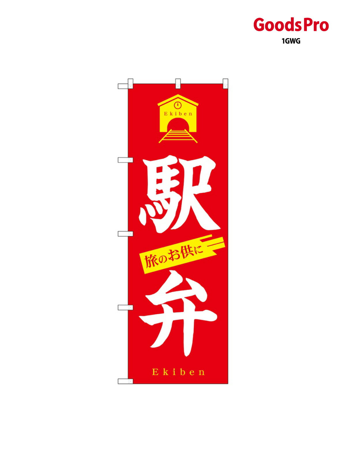 駅弁 のぼり旗 SNB-5541 お弁当