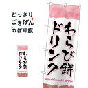 わらび餅ドリンク のぼり旗 TR-169 ジュース