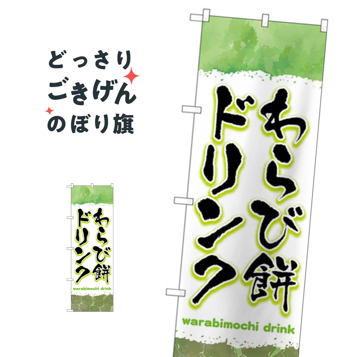 Streamer - わらび餅ドリンク のぼり旗 TR-171 ジュース