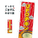 UFOチキン のぼり旗 TR-178 唐揚げ(3)